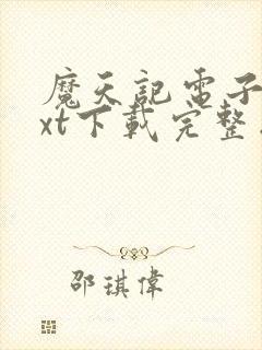 魔天记电子书txt下载完整版封面