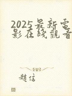 2025最新电影在线观看完整版