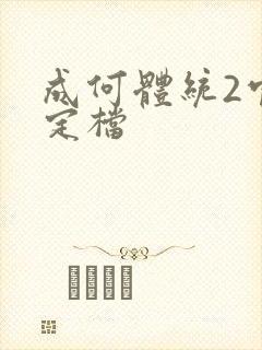 成何体统2官宣定档