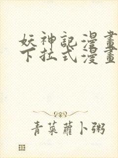 妖神记漫画免费下拉式漫画