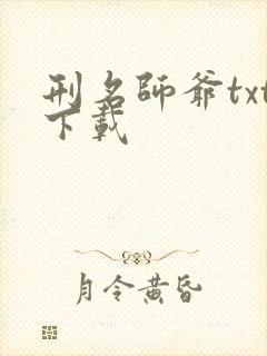 刑名师爷txt下载