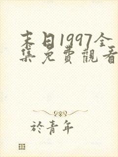 末日1997全集免费观看完整版高清