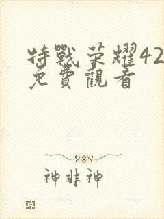 特战荣耀42集免费观看