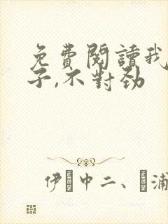 免费阅读我家娘子,不对劲