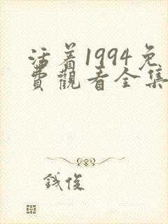 活着1994免费观看全集高清完整版