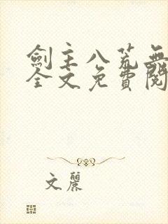 剑主八荒无弹窗全文免费阅读