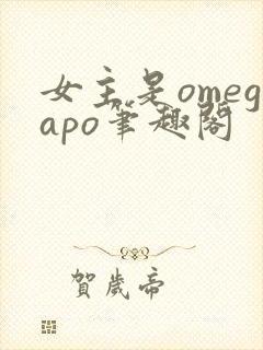 女主是omegapo笔趣阁