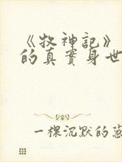 《牧神记》秦牧的真实身世是什么?