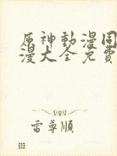 原神动漫同人动漫大全免费阅读