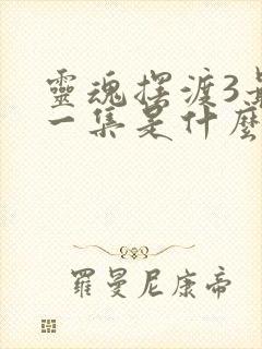 灵魂摆渡3最后一集是什么意思封面