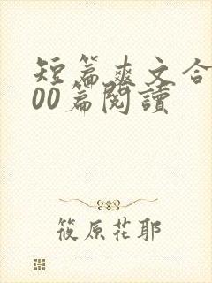 短篇爽文合集500篇阅读