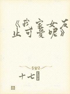 《我家女友可不止可爱呢》