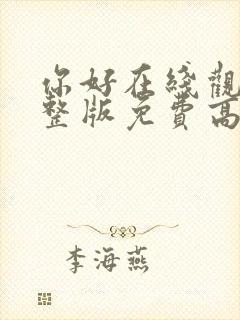 你好在线观看完整版免费高清