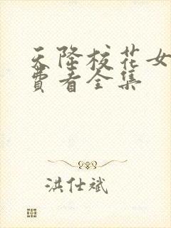 天降校花女友免费看全集