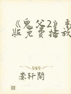 《鬼父2》动漫版免费播放在线观