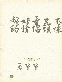 超好看又不明显的情侣头像真人