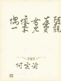 偶像女友堕落第一季免费观看全集