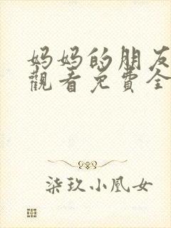 妈妈的朋友在线观看免费全集高清