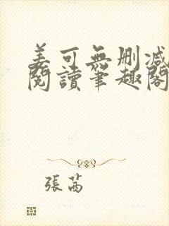 姜可无删减免费阅读笔趣阁封面