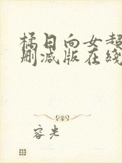 橘日向女超人无删减版在线播放