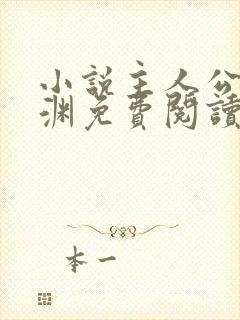 小说主人公苏明渊免费阅读无弹窗