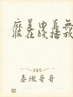 麻美由真无删减版在线播放封面