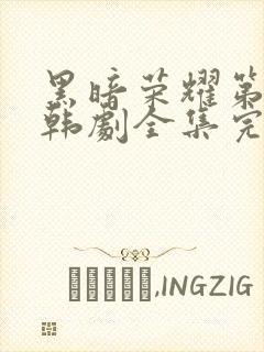 黑暗荣耀第二季韩剧全集完版