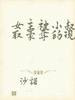 女主被小叔子强取豪夺的现言封面