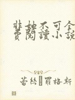 非她不可全文免费阅读小说