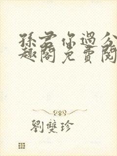 孙君你过分了笔趣阁免费阅读最新章