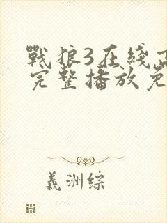 战狼3在线高清完整播放免费观看