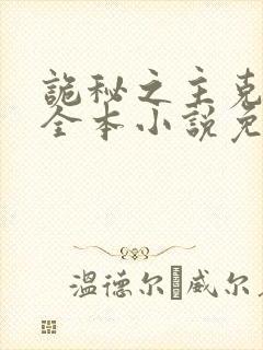 诡秘之主克莱恩全本小说免费阅读