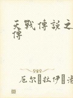 天战传说之白蛇传