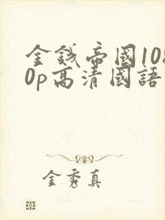 金钱帝国1080p高清国语下载