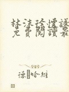 林沫徐怀谦小说免费阅读最新章节