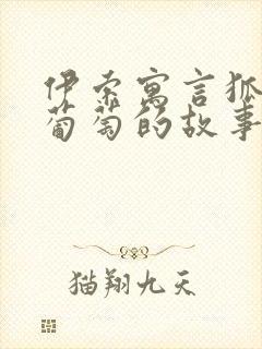 伊索寓言狐狸和葡萄的故事原文封面