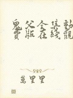 鬼父全集动漫免费版在线观看