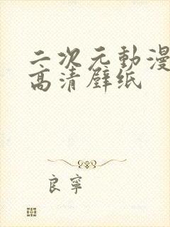 二次元动漫少女高清壁纸