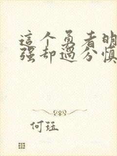 这个勇者明明超强却过分慎重动画