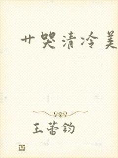 艹哭清冷美人封面