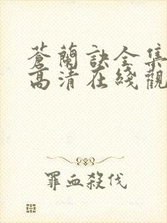 苍兰诀全集免费高清在线观看封面