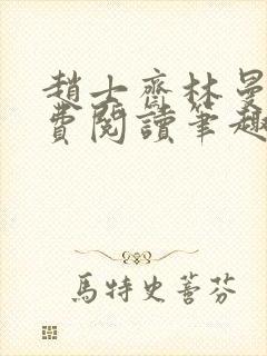 赵士斋林曼柔免费阅读笔趣阁封面