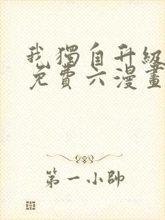 我独自升级漫画免费六漫画网