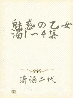 魅惑の乙女と白浊1～4集