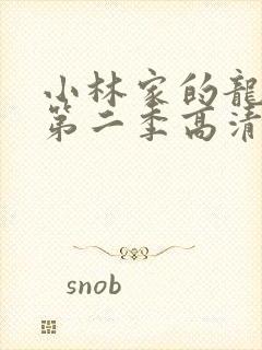 小林家的龙女仆第二季高清在线观看