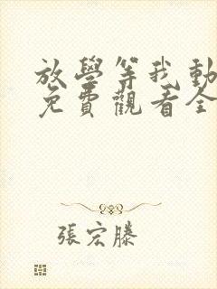 放学等我动漫版免费观看全集高清