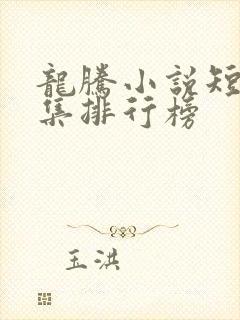 龙腾小说短篇合集排行榜