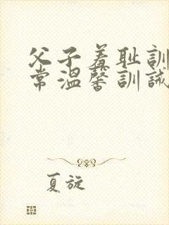 父子羞耻训诫日常温馨训诫文封面