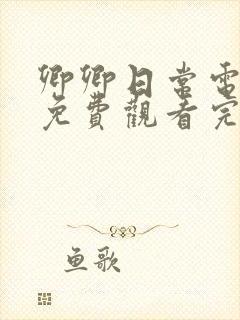 卿卿日常电视剧免费观看完整版在线观看