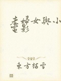 老妇女与小伙的电影